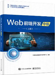 Web前端开发（中级）（上册）