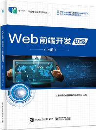 Web前端开发（初级）（上册）