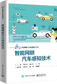 智能网联汽车感知技术