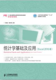 统计学基础及应用（Excel 2010版）