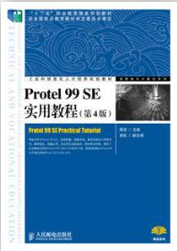 Protel 99 SE实用教程（第4版）