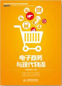 电子商务与现代物流