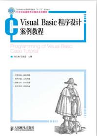Visual Basic程序设计案例教程