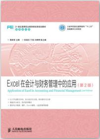 Excel在会计与财务管理中的应用（第2版）