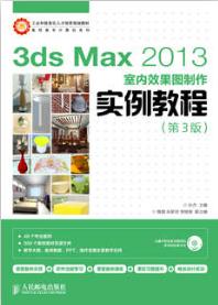 3ds Max 2013室内效果图制作实例教程（第3版）