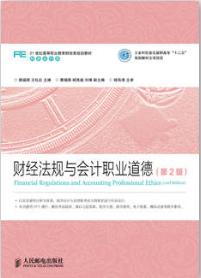 财经法规与会计职业道德（第2版）