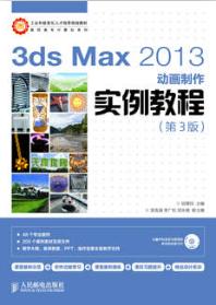 3ds Max 2013动画制作实例教程（第3版）