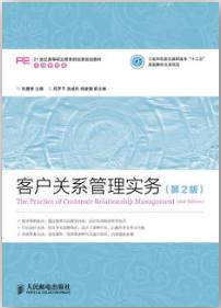 客户关系管理实务（第2版）