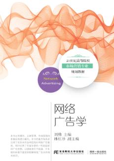 网络广告学
