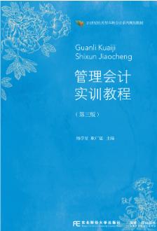 管理会计实训教程