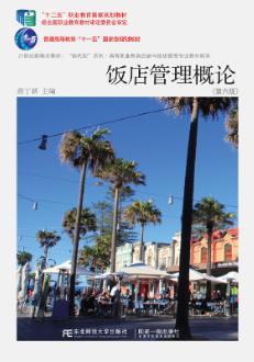 饭店管理概论（第六版）