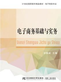 电子商务基础与实务