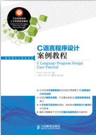 C语言程序设计案例教程