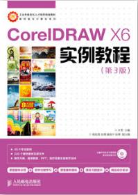 CorelDRAW X6实例教程（第3版）