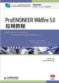 Pro/ENGINEER Wildfire 5.0应用教程