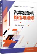 汽车发动机构造与维修