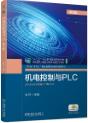 机电控制与PLC  第3版