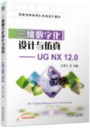 三维数字化设计与仿真[专著]:UGNX12.0