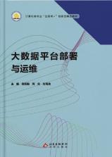 大数据平台部署与运维