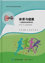 体育与健康（含民族民间体育手册）