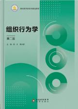 组织行为学（第二版）