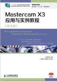Mastercam X3应用与实例教程（第3版）