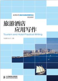 旅游酒店应用写作