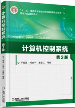 计算机控制系统 第2版