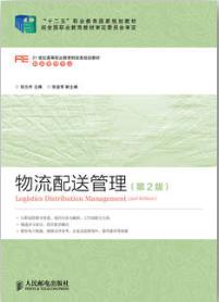 物流配送管理（第2版）