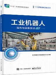 工业机器人操作与运维实训（中级）