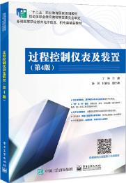 过程控制仪表及装置（第4版）