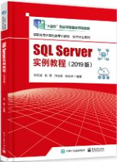 SQLServer实例教程（2019版）
