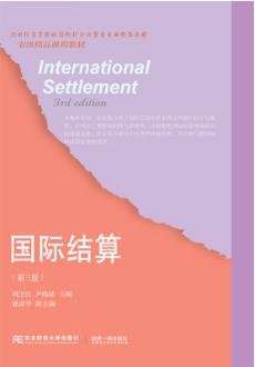 国际结算（第三版）