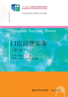 门店运营实务（第二版）