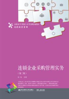 连锁企业采购管理实务（第二版）