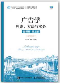 广告学：理论、方法与实务(微课版  第2版）