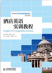 酒店英语实训教程
