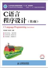 C语言程序设计（第2版）