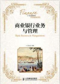 商业银行业务与管理