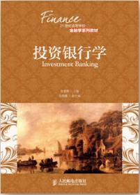 投资银行学