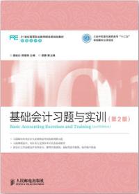 基础会计习题与实训（第2版）