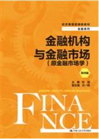 金融机构与金融市场（原金融市场学）（第四版）