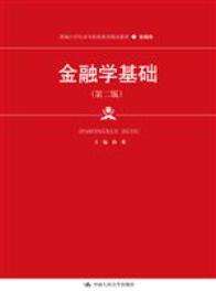 金融学基础（第二版）