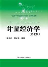 计量经济学（第七版）