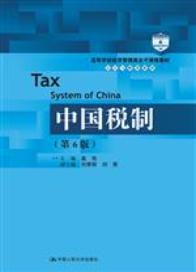 中国税制（第6版）