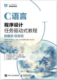 C语言程序设计任务驱动式教程（第4版）（微课版）