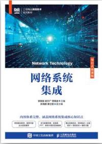 网络系统集成（项目式微课版）