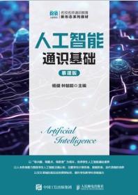 人工智能通识基础（慕课版）