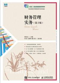 财务管理实务（第3版）