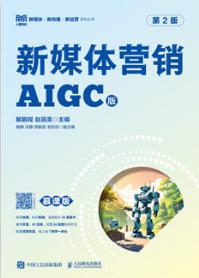 新媒体营销（慕课版 第2版）